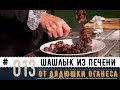 ШАШЛЫК ИЗ ПЕЧЕНИ. Три рецепта в одном видео