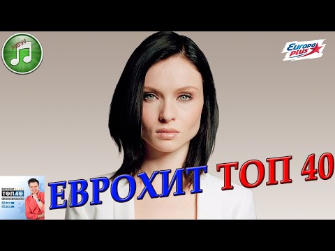 ЕвроХит Топ 40 от 9 февраля 2024 года | Лучшие Хиты Недели | Европа Плюс