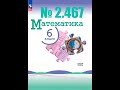 математика 6 класс номер 2.467