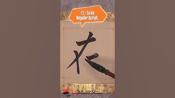 Daily Character Challenge 在 #inkdifferentstudio #calligraphyart #learncalligraphy #learnchinese