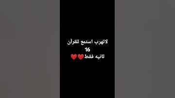 لاتهرب استمع للقران الكريم 16 ثانيه ♥️♥️