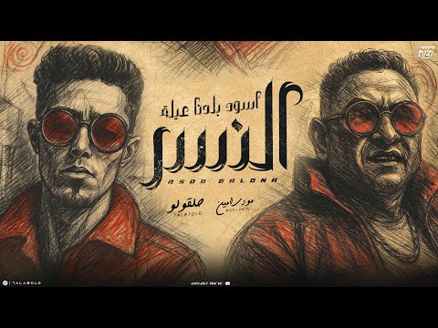 اسود بلدنا عيلة النسر حلقولو و مودي امين توزيع حمو موكا 2025