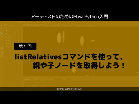 Introduction to Maya Python #5 | listRelatives command
