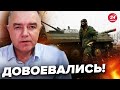 😱СВИТАН: Большие ПРОБЛЕМЫ врага на фронте! / ТАМ оккупантам НЕ ПРОЙТИ!