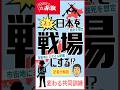 【記者が見た〝戦場化〟への準備】~変わる共同訓練 #高市早苗 #トランプ #自衛隊 #米軍 #敵基地攻撃