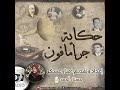 الحلقة الأولى من برنامج حكاية جرامافون
