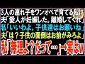 【スカッと】3人の連れ子を1人きりで育てる私に夫「愛人が妊娠した。離婚してくれ」私「そう、後の子育ては頼むわね」夫「は？子供の面倒はお前がみろよ」私「無理よ。だってその愛人は…」（朗読）