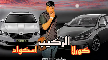 جديد اغنية الركيب كورلا و اسكواد محمد ابو شعر Omar Alshear 2022 