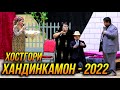 ПРЕМЬЕРА! Хандинкамони Нав  - Хостг