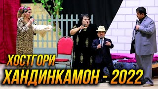 ПРЕМЬЕРА! Хандинкамони Нав  - Хостгори 👍👍👍😂😂😂 2022