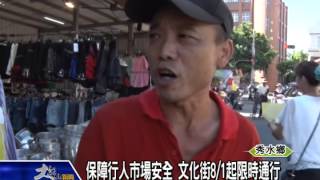 1040724保障行人市場安全 文化街8月1日起限時通行