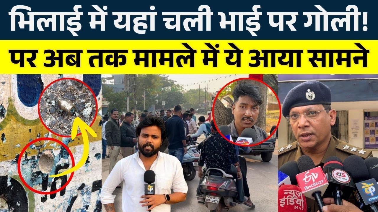 Bhilai में यहां चली भाई पर गो.ली! पर अब तक मामले में ये आया सामने || KP NEWS || Seemant Kashyap