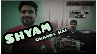 Shyam Chanda Hai Shyama Chakori || #Krishnabhajan || Ayush Dobhal || Sanjay