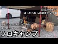【ソロキャンプ】ほったらかしキャンプ場 ぼっちサイト ソロキャンプ ソロベースEX
