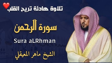 الشيخ ماهر المعيقلي  سورة الرحمن النسخة الأصلية   Surat Alrhman Official Audio