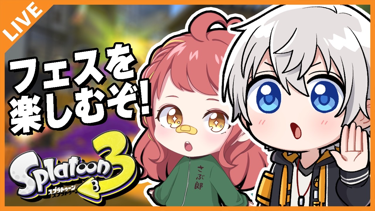 【スプラ３】久しぶりのフェス！with.さぶ郎 07/12【アベレージ/Vtuber】