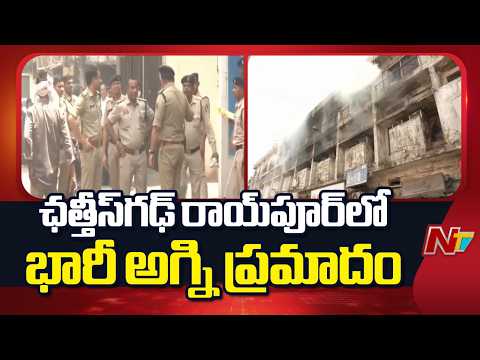 ఛత్తీస్‌గఢ్ రాయ్‌పూర్‌లో భారీ అగ్ని ప్రమాదం | Raipur | Chhattisgarh | NTV Telugu - NTVTELUGU