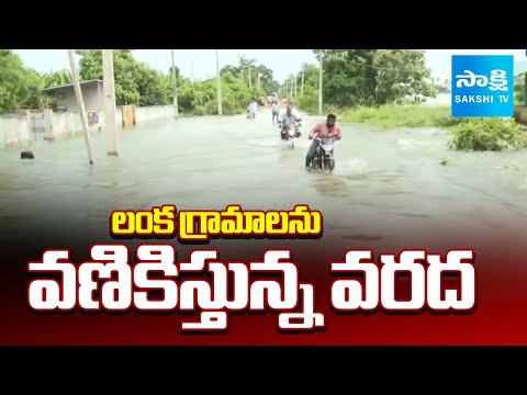 లంక గ్రామాలను వణికిస్తున్న వరద | Floods Effect in East Godavari and Krishna District |@SakshiTV - SAKSHITV