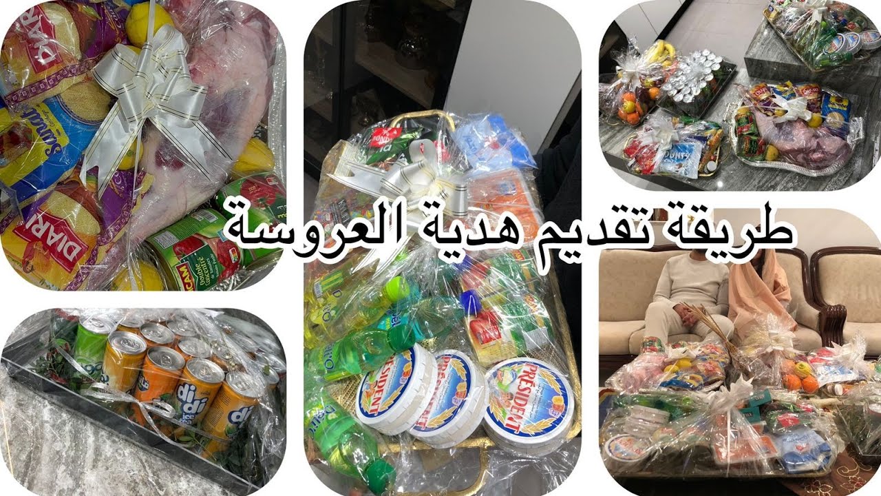 طريقة تقديم هدية العروسة | تزيين كنستروات العروسة  ❤️ أجواء العرس التونسي