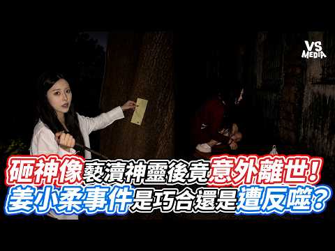 Died unexpectedly after smashing a deity statue and committing sacrilege! Is the Jiang Xiaorou in...
