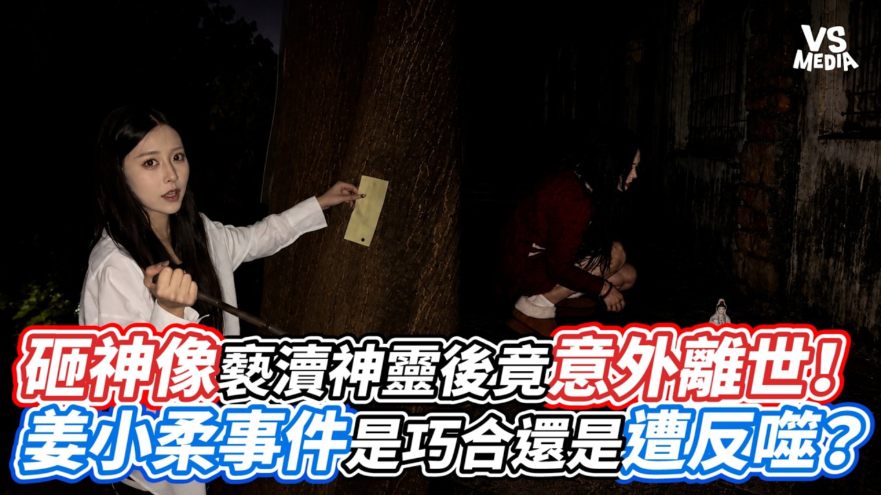 砸神像褻瀆神靈後竟意外離世!姜小柔事件是巧合還是遭反噬?|VS MEDIAx@insectangtv 縮圖