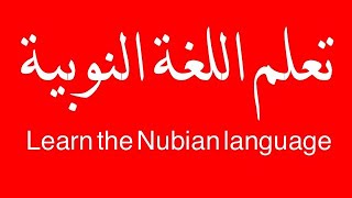 تعلم اللغة النوبية Learn the Nubian language