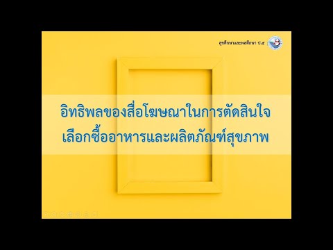 ประเภทของสื่อโฆษณา  2022 Update  อิทธิพลของสื่อโฆษณา : สุขศึกษาและพลศึกษา ป.5 | KRuEARTH