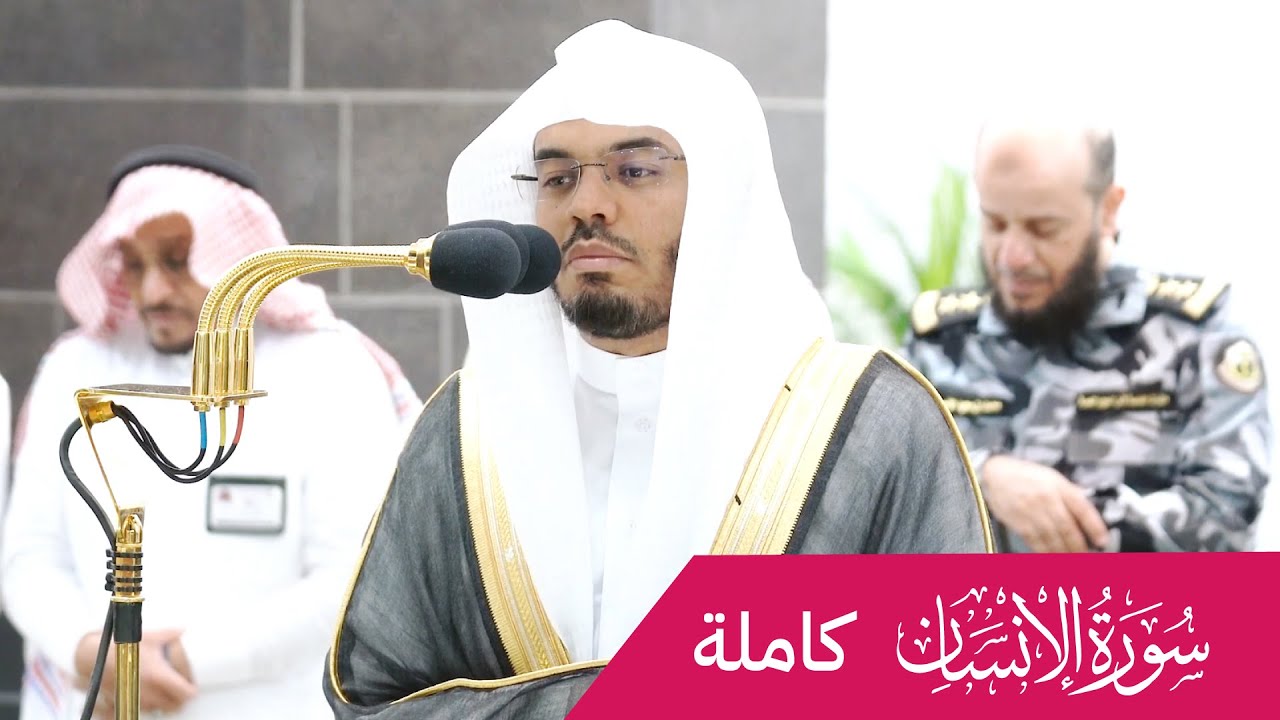 ابداع الشيخ ياسر الدوسري لسورة الانسان كاملة