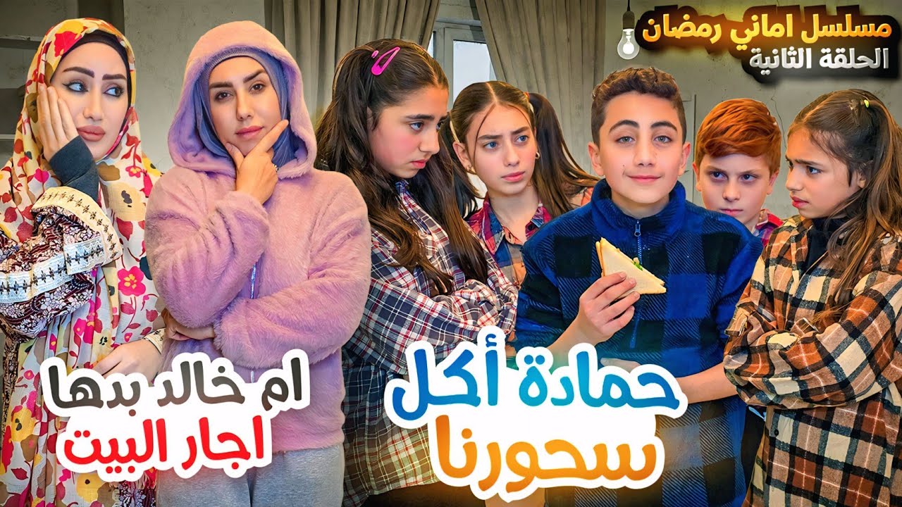 مسلسل أماني رمضان - عيلة ابو حمادة صاموا بلا سحور! وأم خالد بدها أجار البيت - حلقة 2 | Amani Ramadan