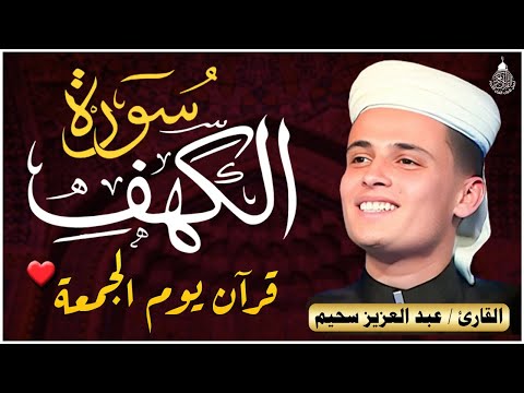 سورة الكهف كاملة كلها خشوع وطمأنينة للقارئ عبدالعزيز سحيم صوت عذب لا ي مل سماعه   