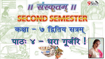 7th Sanskrit lesson-4 Dhara Gurjari 2nd Semester