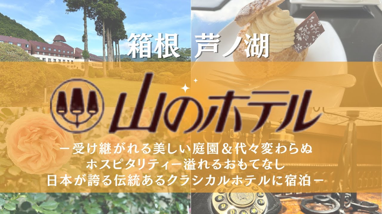 【箱根芦ノ湖/小田急山のホテル】箱根の芦ノ湖畔が一望出来る絶景の老舗クラシカルホテルに宿泊。自家源泉の温泉でお肌も身体もリラックス旅をしてきました