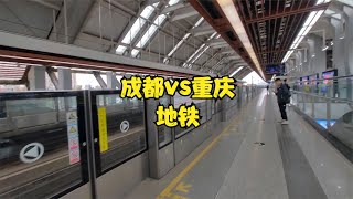 成都与重庆地铁差距有多大？以前真不知道，到四川后终于明白了！