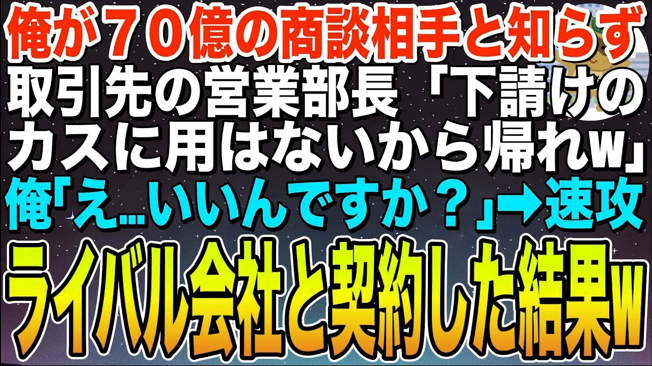 【感動する話】俺が70億の商談相手と知らない取引先の営業部長「下請けのカスに用はないから帰れw」俺「え、いいんですか？」