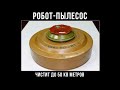 РОБОТ-ПЫЛЕСОС))) Демотиваторы | Мемозг #561