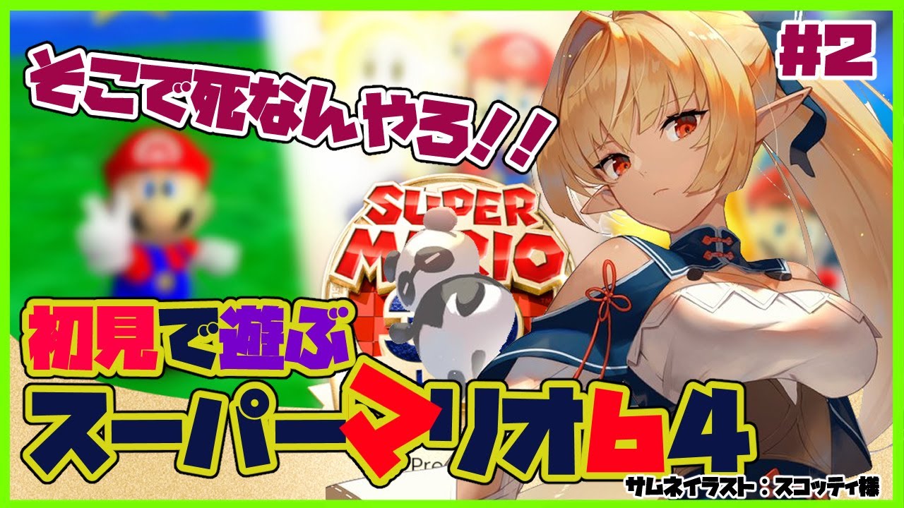 【スーパーマリオ64】地下の扉の先は一体…？What's in the basement🚪 #2【ホロライブ/不知火フレア】