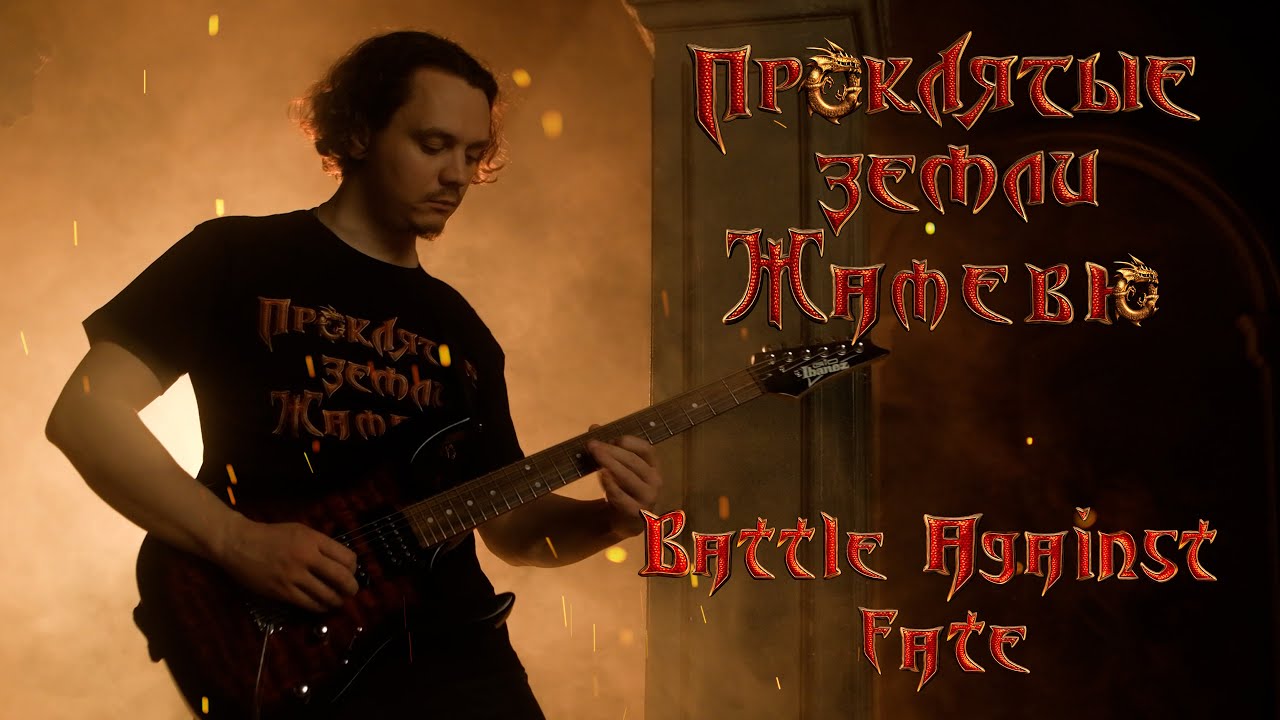 Georgiy Dotsenko, simonsbb - Battle Against Fate (Official Clip). Final battle. Jamaisvu 1.35./OST.