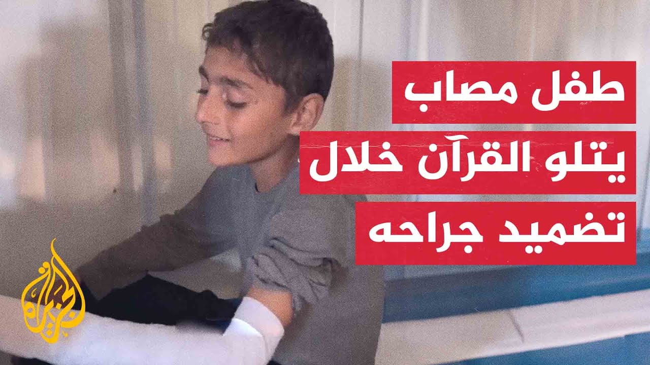شاهد | طفل فلسطيني مصاب يتلو آيات من القرآن الكريم خلال تضميد جراحه