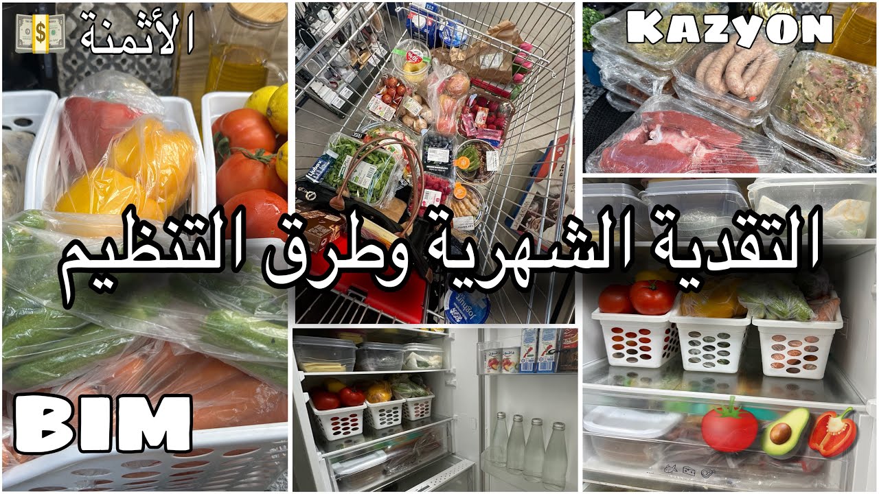 شاركت معاكم تقدية شهرية صحية وذكية 🛒، كتوفر الوقت والفلوس مع  طريقتي  فالتنظيم 👌🏻