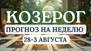 видео: КОЗЕРОГ♑МНОГОЕ БУДЕТ ЗАВИСЕТЬ ОТ ВАШЕГО НАСТРОЕНИЯ...♑ГОРОСКОП НА НЕДЕЛЮ С 28 ИЮЛЯ ПО 3 АВГУСТА 2025 картинка: КОЗЕРОГ♑МНОГОЕ БУДЕТ ЗАВИСЕТЬ ОТ ВАШЕГО НАСТРОЕНИЯ...♑ГОРОСКОП НА НЕДЕЛЮ С 28 ИЮЛЯ ПО 3 АВГУСТА 2025