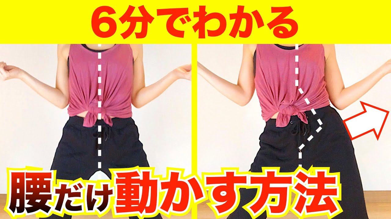 基礎のテクニック【腰のアイソレーション】解説