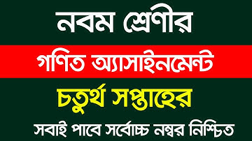 4th Week Class 9 Math Assignment Answer || নবম শ্রেণির গণিত অ্যাসাইনমেন্ট || Class 9 Math Assignment