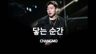 【日本語字幕】닿는 순간(Interlude）− CHANGMO