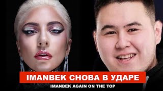 Imanbek Новая Песня, Lady Gaga в фильме Джокер 2, BTS - ВСЕ!