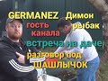 Germanez и Димон на даче с шашлыком Гость канала Германец и Дима