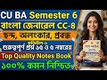 CU 6th semester Bengali general suggestion 2026 | CU 6th semester Bengali general CC 8