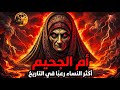 المرأة الوحيدة الملعونة في القرآن الكريم قصة أم جميل حمالة الحطب 