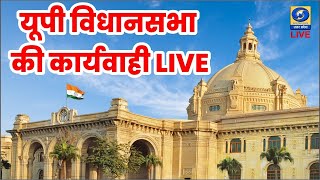 🔴LIVE : यूपी विधानसभा के बजट सत्र का सजीव प्रसारण | UP Assembly Budget Session 2026। DDUP - 11:00 AM