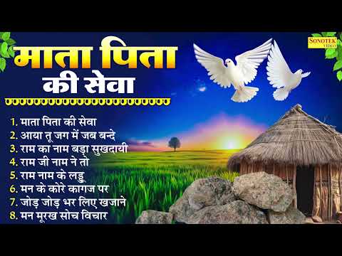 माता पिता की सेवा | No-1 मीठे सत्संगी भजन | Nirgun Bhajan | Satsang Ke Nonstop Bhajan | AudioJukebox