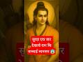 सवेरे-सवेरे राम नाम लेने से बदल जाऐगी जिंदगी 🔥 l Jai Shri Ram #ShriRam #RamBhakti #BhaktiShorts